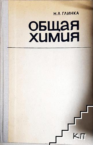 Общая химия