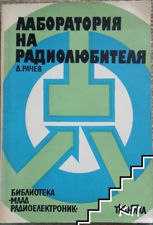 Лаборатория на радиолюбителя
