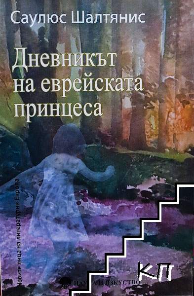 Дневникът на еврейската принцеса