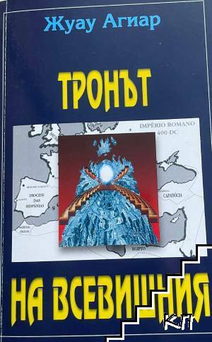 Тронът на всевишния