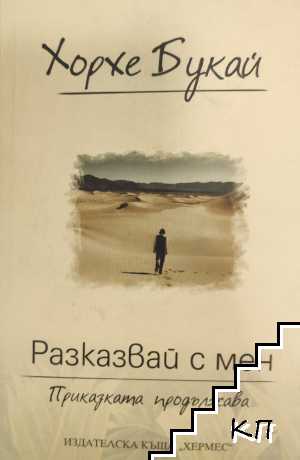 Разказвай с мен Разказвай с мен