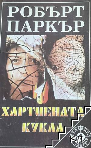 Хартиената кукла