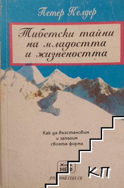 Тибетски тайни на младостта и жизнеността