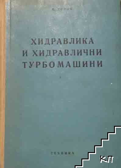 Хидравлика и хидравлични турбомашини