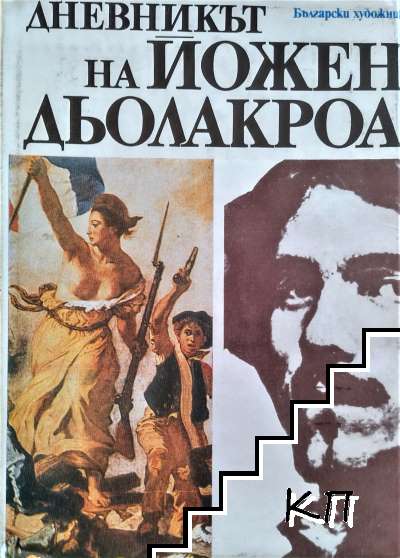 Дневникът на Йожен Дьолакроа
