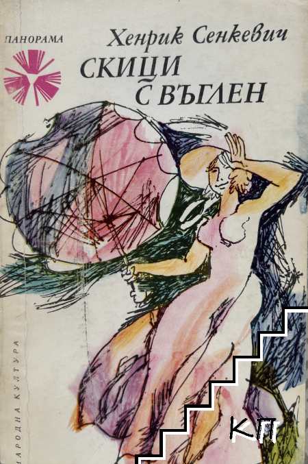 Скици с въглен