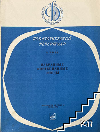 Педагогический репертуар. Избраннье фортепианнье етюдь