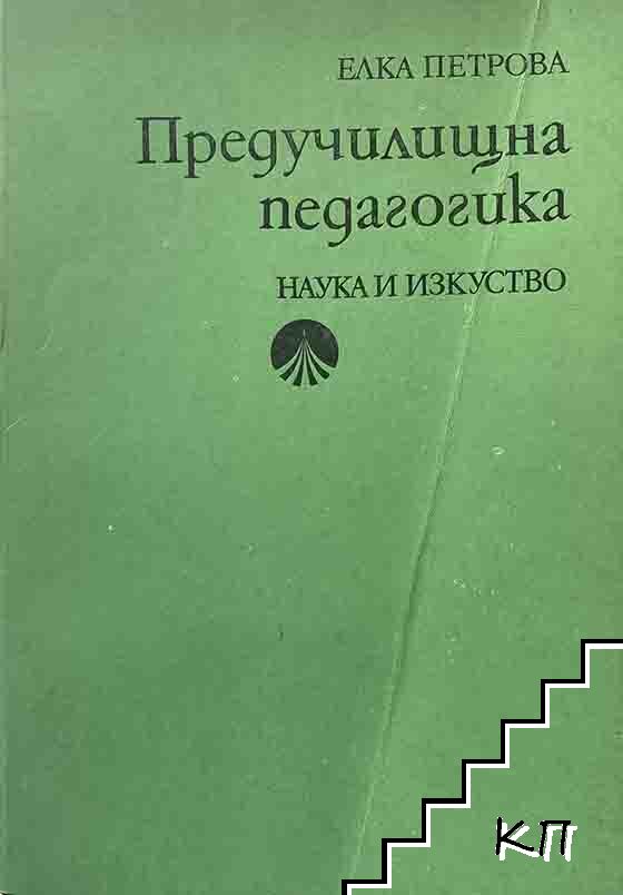Предучилищна педагогика