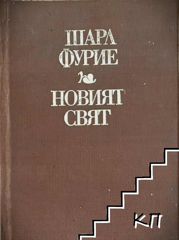 Новият свят