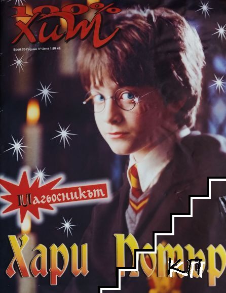 100% хит. Бр. 20 / 2001