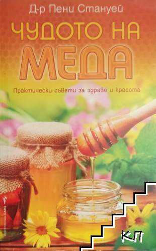 Чудото на меда