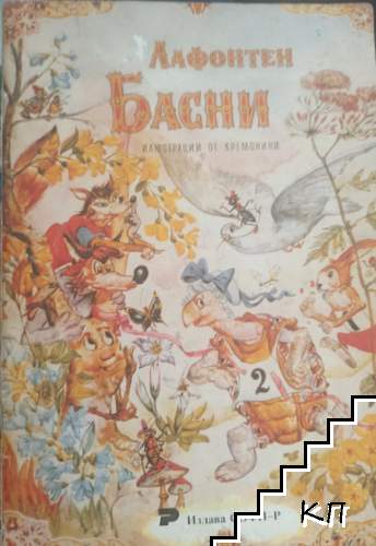 Басни