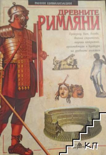 Древните римляни