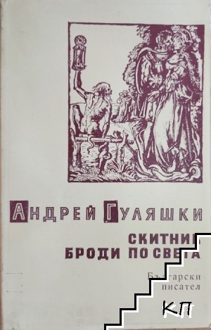 Скитник броди по света