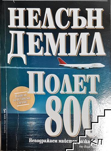 Полет 800
