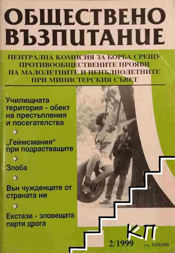 Обществено възпитание. Бр. 2 / 1999