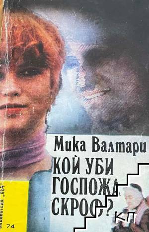 Кой уби госпожа Скроф?
