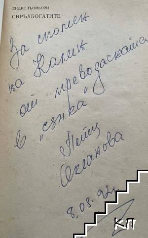Свръхбогатите (Допълнителна снимка 1)