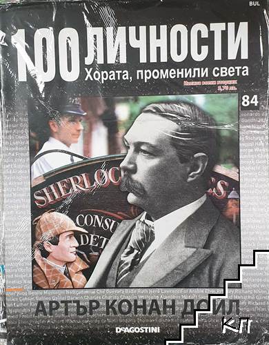 100 личности. Хората, променили света. Бр. 84 / 2008