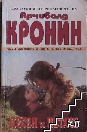 Песен за петаче