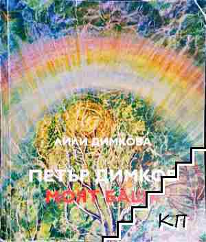 Петър Димков - моят баща