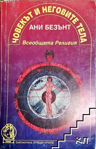 Човекът и неговите тела