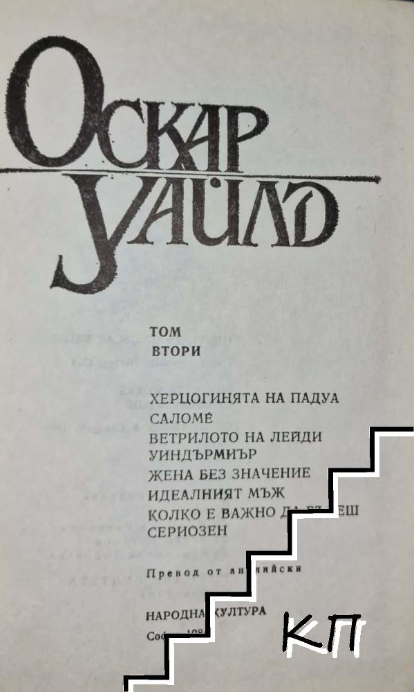 Избрани творби в три тома. Том 2 (Допълнителна снимка 1)