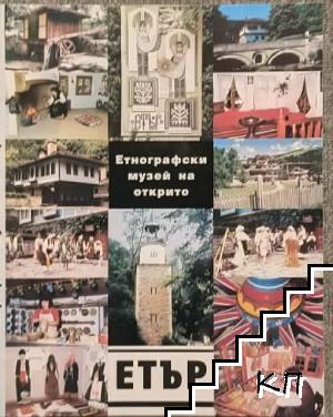 Етнографски музей на открито "Етър"