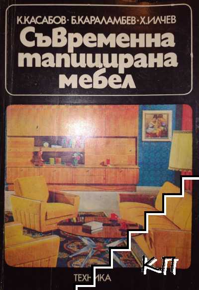 Съвременна тапицирана мебел Съвременна тапицирана мебел