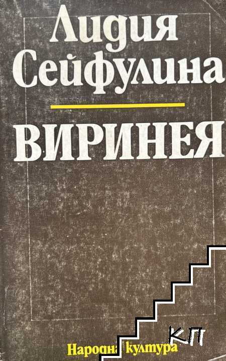 Виринея