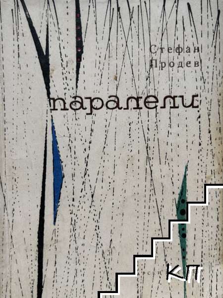 Паралели
