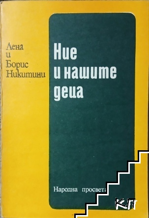 Ние и нашите деца