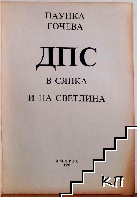 ДПС (Допълнителна снимка 1)