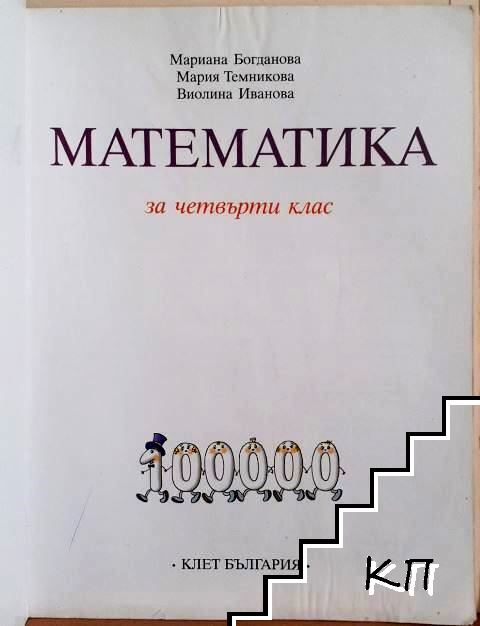 Математика за 4. клас (Допълнителна снимка 2)