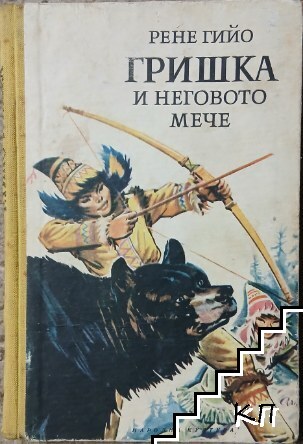 Гришка и неговото мече