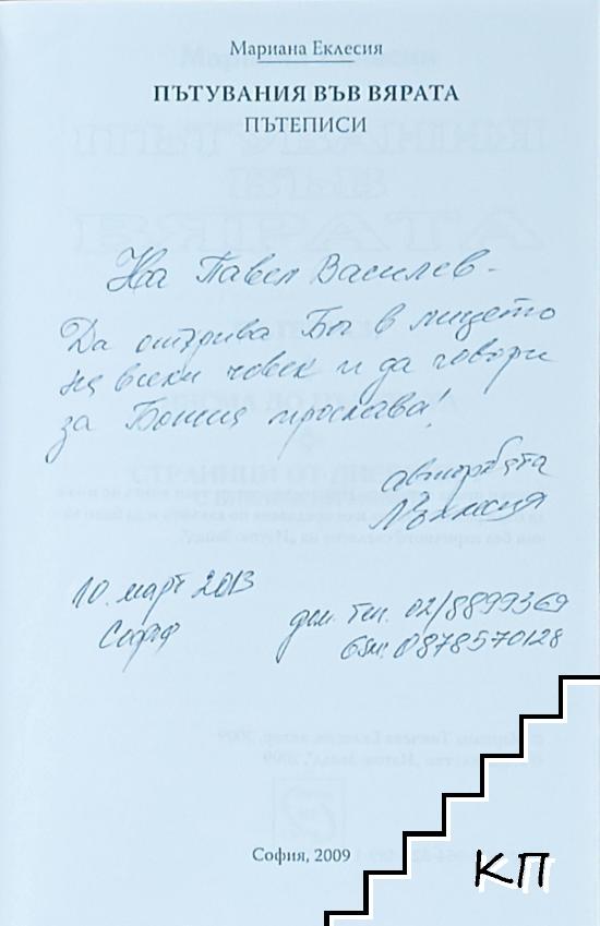 Пътувания във вярата (Допълнителна снимка 1)