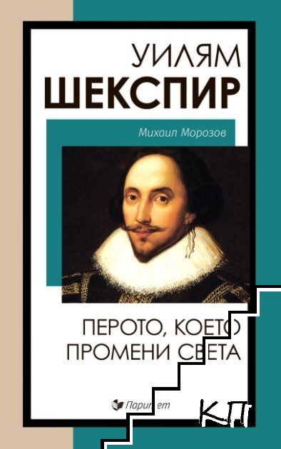 Уилям Шекспир. Перото, което промени света
