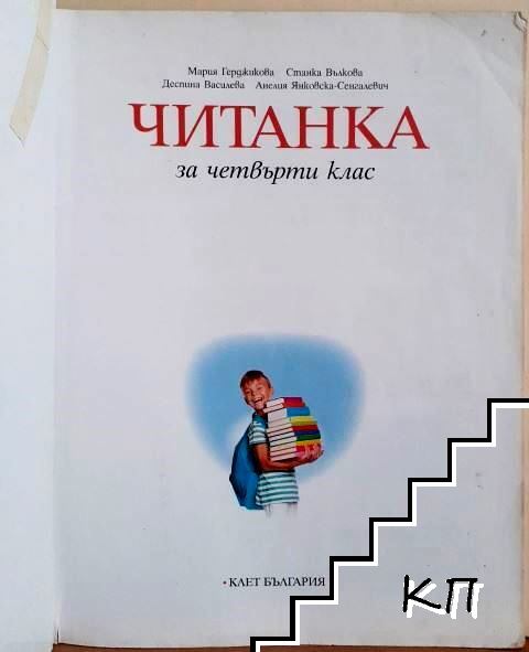 Читанка за 4. клас (Допълнителна снимка 2)