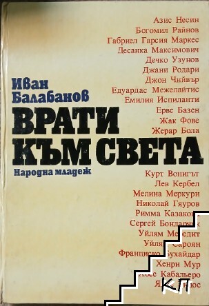 Врати към света Врати към света