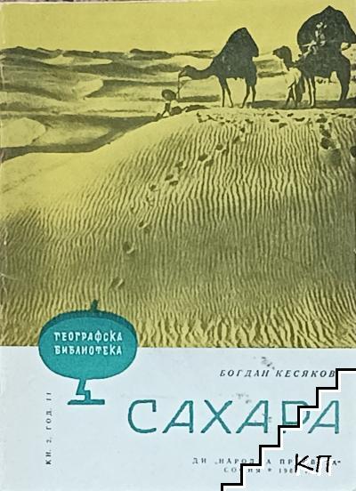 Сахара