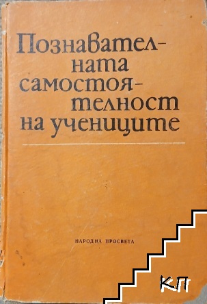 Познавателната самостоятелност на учениците