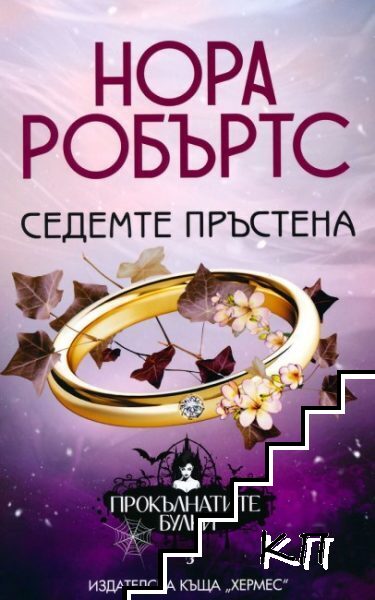 Прокълнатите булки. Книга 3: Седемте пръстена