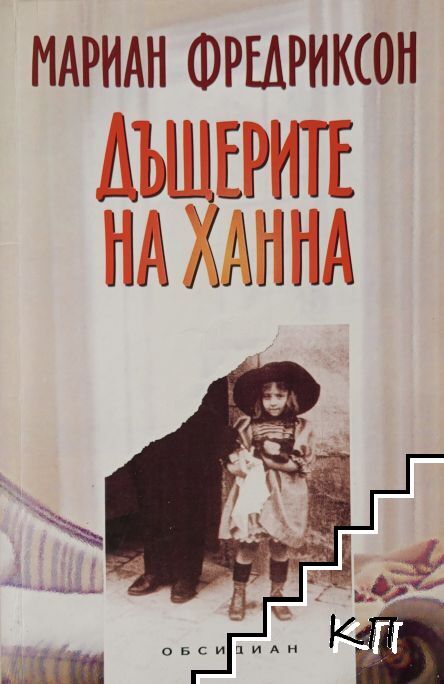 Дъщерите на Ханна Дъщерите на Ханна