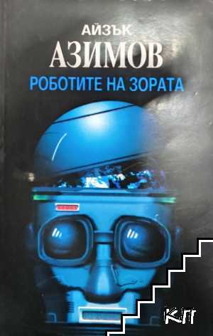 Роботите на зората