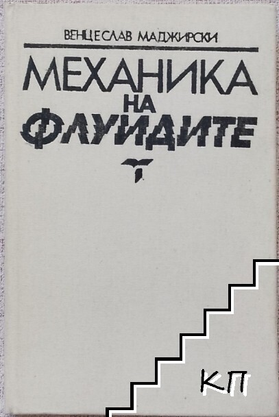 Механика на флуидите
