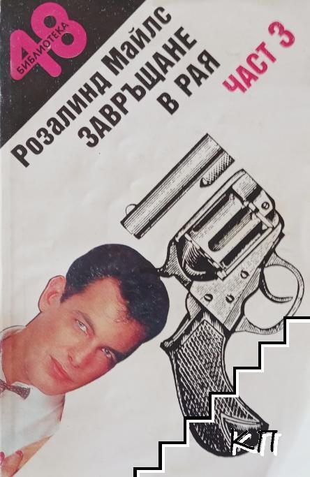 Завръщане в Рая. Част 3