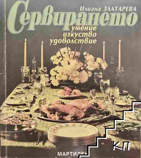 Сервирането - умение, изкуство, удоволствие