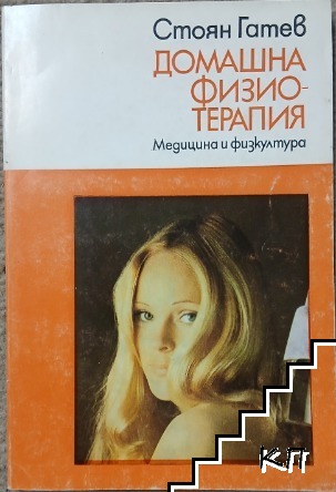 Домашна физиотерапия