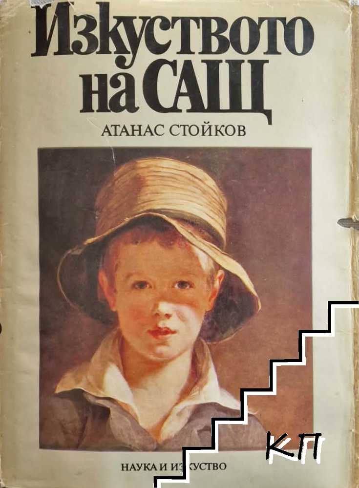 Изкуството на САЩ