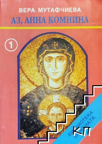 Аз, Анна Комнина